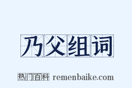 乃父组词是什么意思的图片